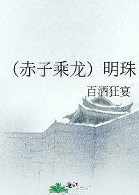 (赤子乘龙)明珠