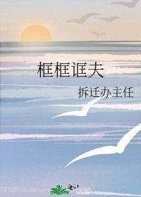 框框诓夫