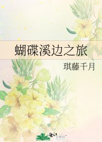 蝴碟溪邊之旅
