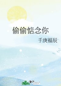 偷偷惦念你