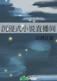 沉浸式直播间