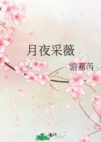 月夜采薇