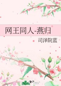 网王同人-燕归