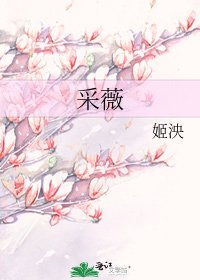 采薇