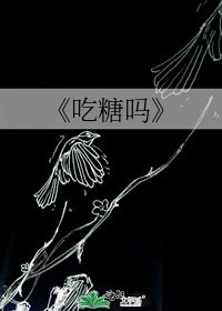 吃糖嗎