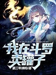 (鬥羅同人)我在鬥羅賣罐子