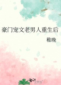 豪门宠文老男人重生后