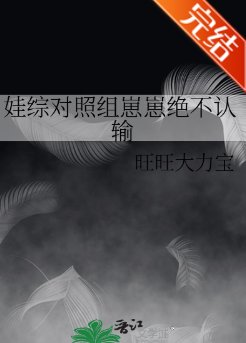 娃綜對照組崽崽絕不認輸