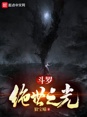 (鬥羅同人)鬥羅:絕世之光