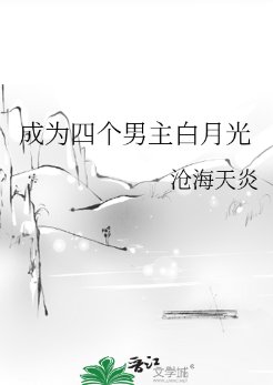 成为四个男主白月光