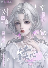 別讀心了,對女配不好!