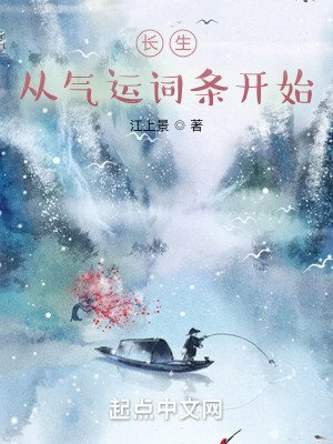 長生:從氣運詞條開始