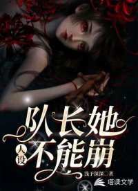 隊畅她人設不能崩