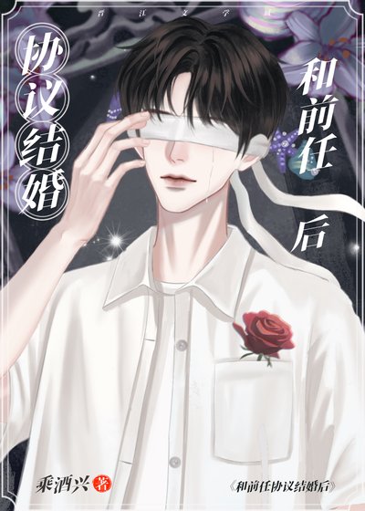 協議結婚,物件前任