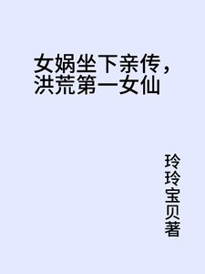 女娲座下亲传,洪荒第一女仙