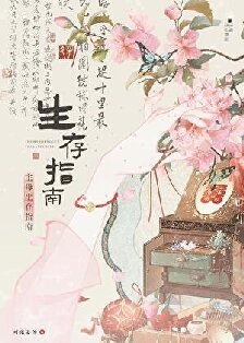 主木生存指南