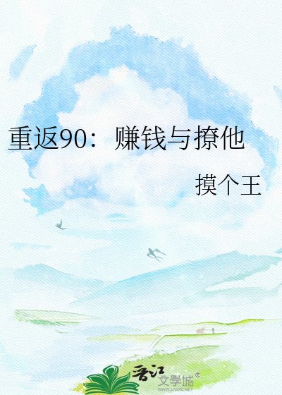 重返90:賺錢與撩他