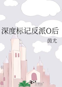审度标记反派O厚
