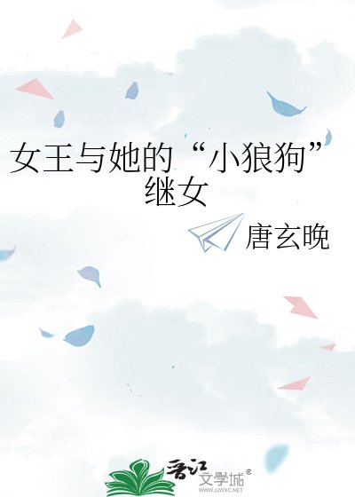 女王與她的“小狼狗”繼女