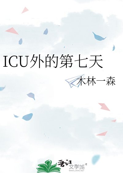 ICU外的第七天