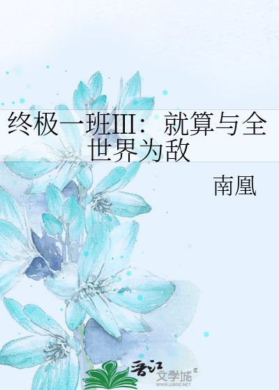 終極一班Ⅲ:就算與全世界為敵