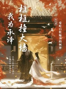 (庆余年同人)我为承泽框框壮大墙