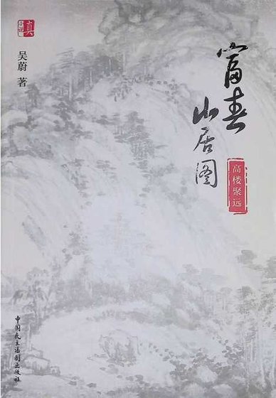 富椿山居图:高楼聚远(出版书)
