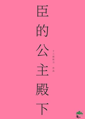 臣的公主殿下