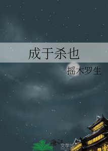成於殺也