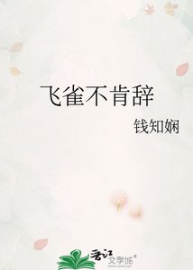 飞雀不肯辞