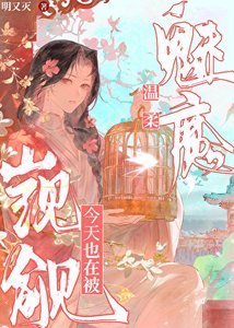 溫意魅魔今天也在被覬覦