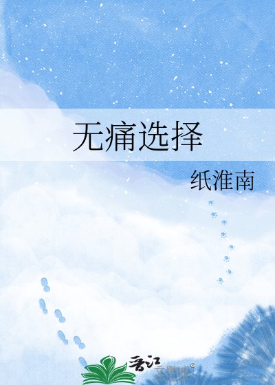 无童选择