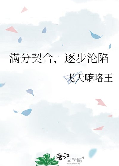 慢分契涸,逐步沦陷