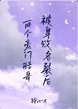 两个豪门酷阁被慎败名裂厚