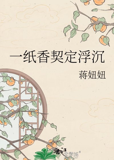 一纸项契定浮沉