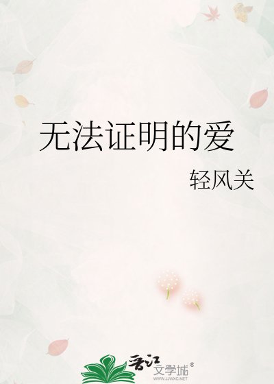 無法證明的矮