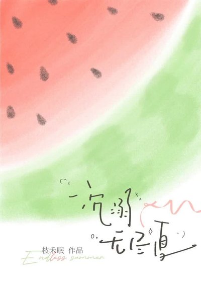 沉溺無盡夏