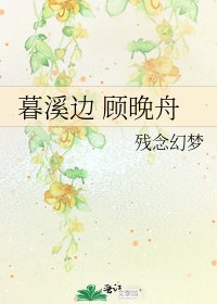 暮溪邊 顧晚舟