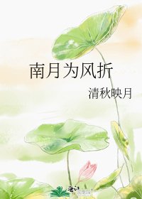 南月為風折