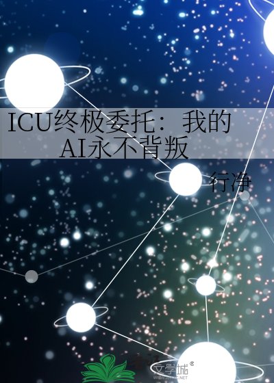 ICU终极委托:我的AI永不背叛