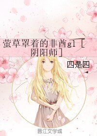 (GL/陰陽師同人)螢草罩著的非酋gl