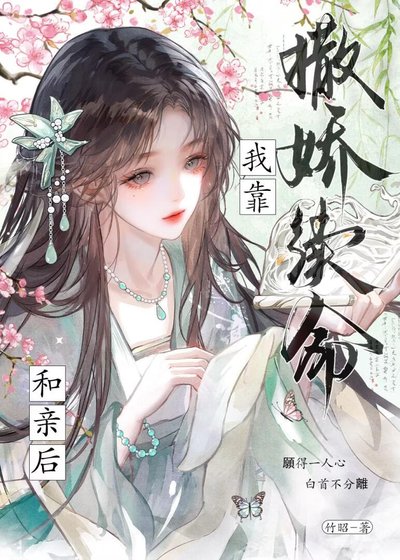 和親後夜夜靠撒嬌續命