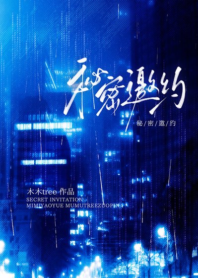 秘密邀約