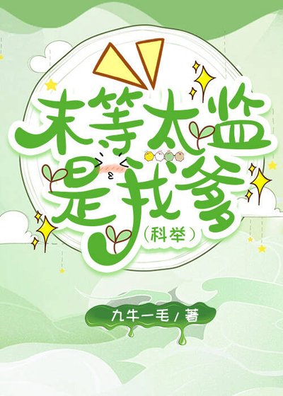 末等太監是我爹(科舉)
