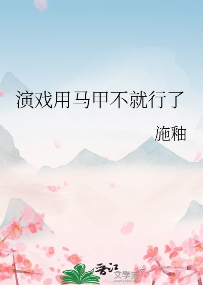 演戲用馬甲不就行了
