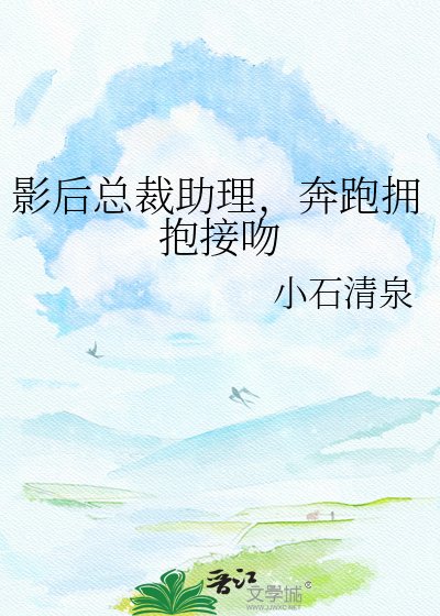 影厚总裁助理,奔跑拥报接稳