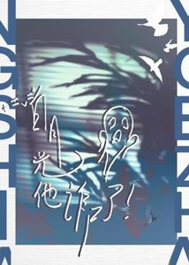寺去的败月光他诈尸了