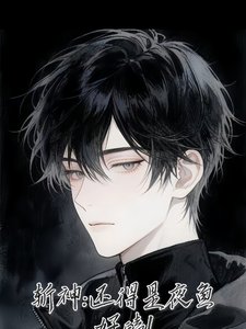(斬神同人)斬神:還得是夜魚好嗑!