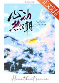 心動熱潮