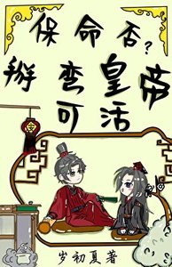 保命否?掰弯皇帝可活